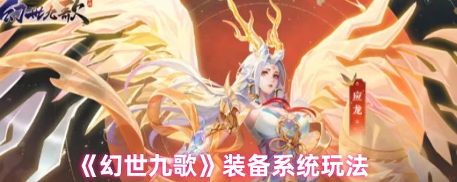 《幻世九歌》装备系统玩法