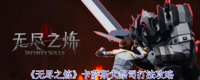 《无尽之炼》卡萨斯大祭司打法攻略