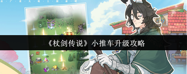 《杖剑传说》小推车升级攻略