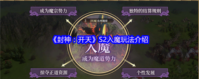 《封神：开天》S2入魔玩法介绍