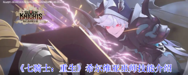 《七骑士：重生》希尔维亚巫师技能介绍