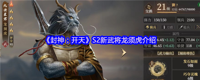 《封神：开天》S2新武将龙须虎介绍