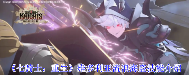 《七骑士：重生》维多利亚流浪海盗技能介绍