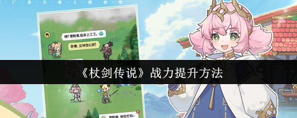 《杖剑传说》战力提升方法