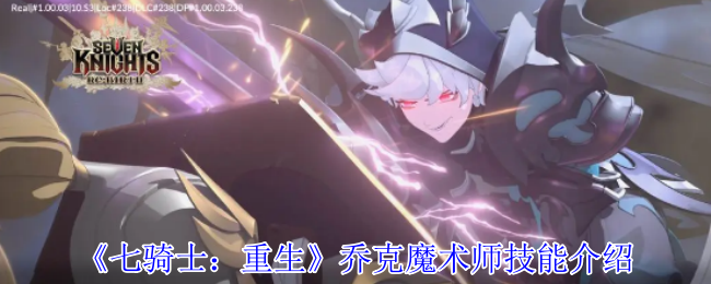 《七骑士：重生》乔克魔术师技能介绍