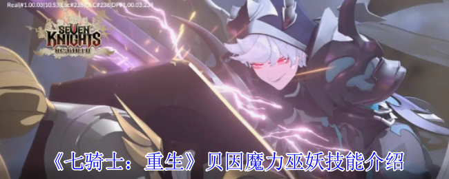 《七骑士：重生》贝因魔力巫妖技能介绍