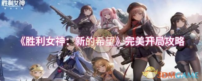 《胜利女神：新的希望》完美开局攻略