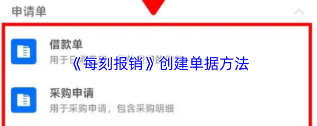 《每刻报销》创建单据方法