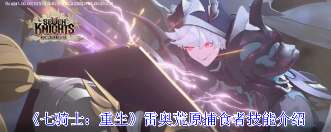 《七骑士：重生》雷奥荒原捕食者技能介绍