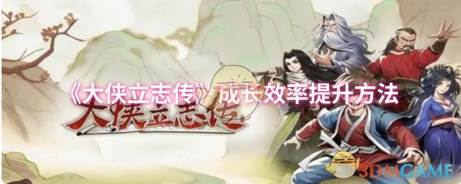 《大侠立志传》成长效率提升方法