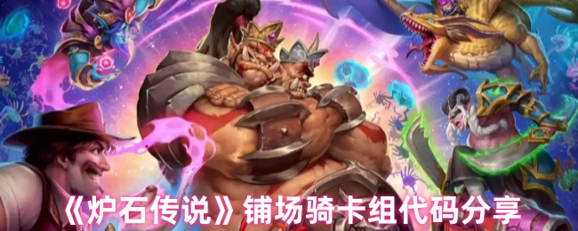 《炉石传说》铺场骑卡组代码分享
