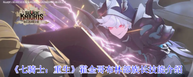 《七骑士：重生》霍金哥布林部族长技能介绍