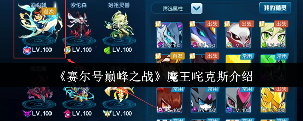 《赛尔号巅峰之战》魔王咤克斯介绍