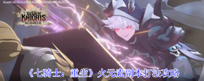 《七骑士：重生》火元素副本打法攻略