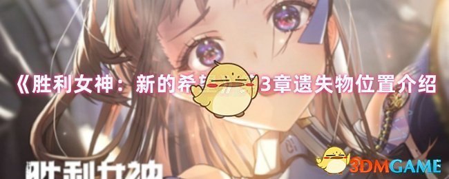 《胜利女神：新的希望》第3章遗失物位置介绍