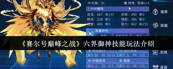 《赛尔号巅峰之战》六界御神技能玩法介绍