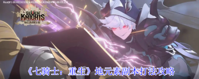 《七骑士：重生》地元素副本打法攻略