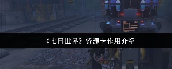 《七日世界》资源卡作用介绍