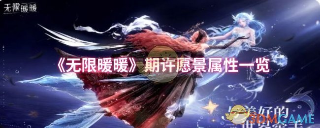 《无限暖暖》期许愿景属性一览