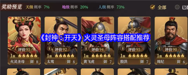 《封神：开天》火灵圣母阵容搭配推荐