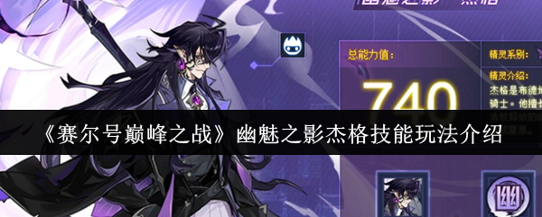 《赛尔号巅峰之战》幽魅之影杰格技能玩法介绍