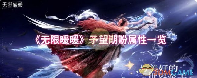 《无限暖暖》予望期盼属性一览