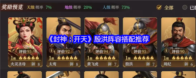 《封神：开天》殷洪阵容搭配推荐