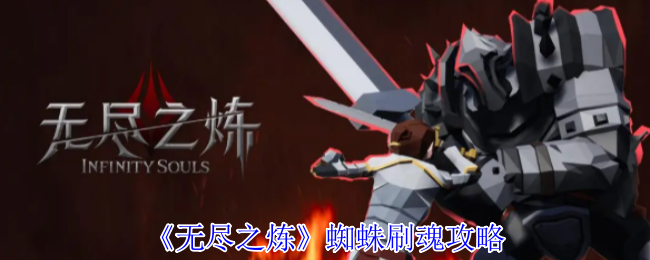《无尽之炼》蜘蛛刷魂攻略
