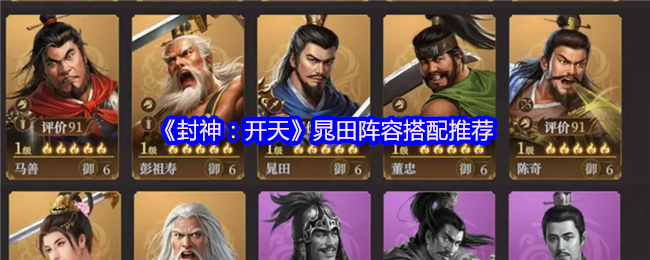 《封神：开天》晁田阵容搭配推荐