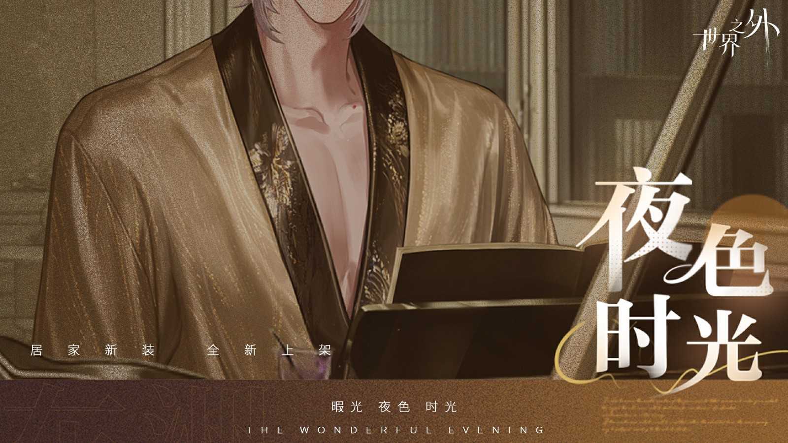 《世界之外》暇光衣装上线，邂逅你与他的“夜色时光”