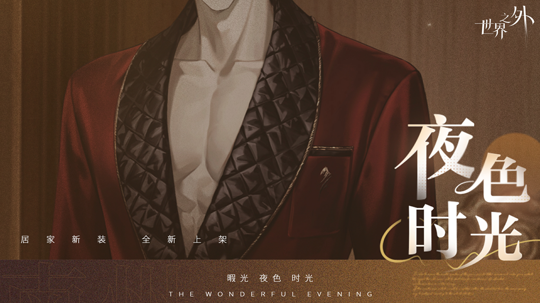 《世界之外》暇光衣装上线，邂逅你与他的“夜色时光”