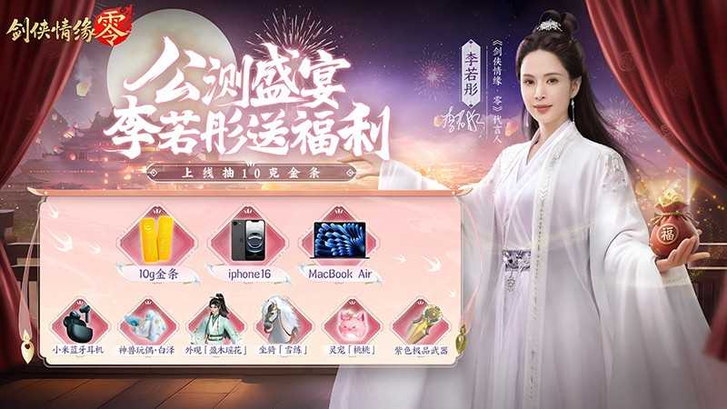 李若彤推荐！西山居《剑侠情缘·零》5月29日公测再续剑侠情