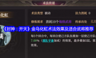 《封神:开天》金乌化虹术法效果及适合武将推荐(金封神视频)