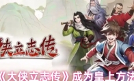 《大侠立志传》成为皇上方法(大侠传侠侣)
