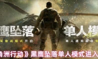《三角洲行动》黑鹰坠落单人模式进入方法(三角洲行动黑鹰坠落下载)