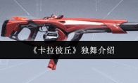 《卡拉彼丘》独舞介绍(卡拉舞曲)