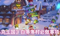 《洛克王国》白落落村必做事项介绍(洛克王国白露)