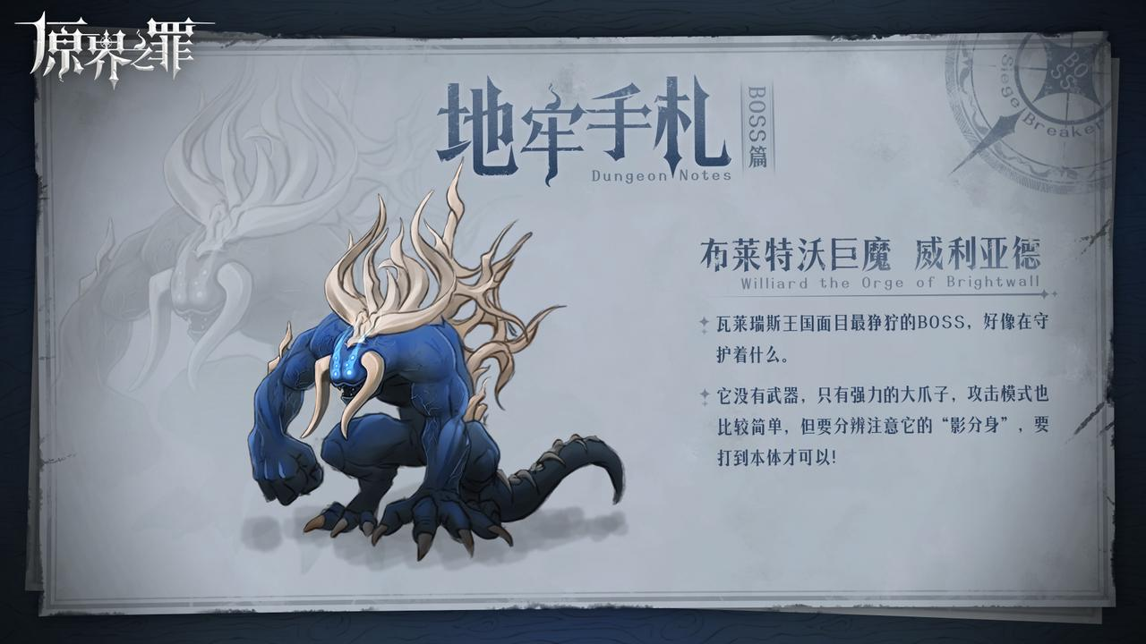 《原界之罪》布莱特沃巨魔威利亚德打法攻略