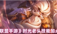《英雄联盟手游》时光老头技能加点攻略