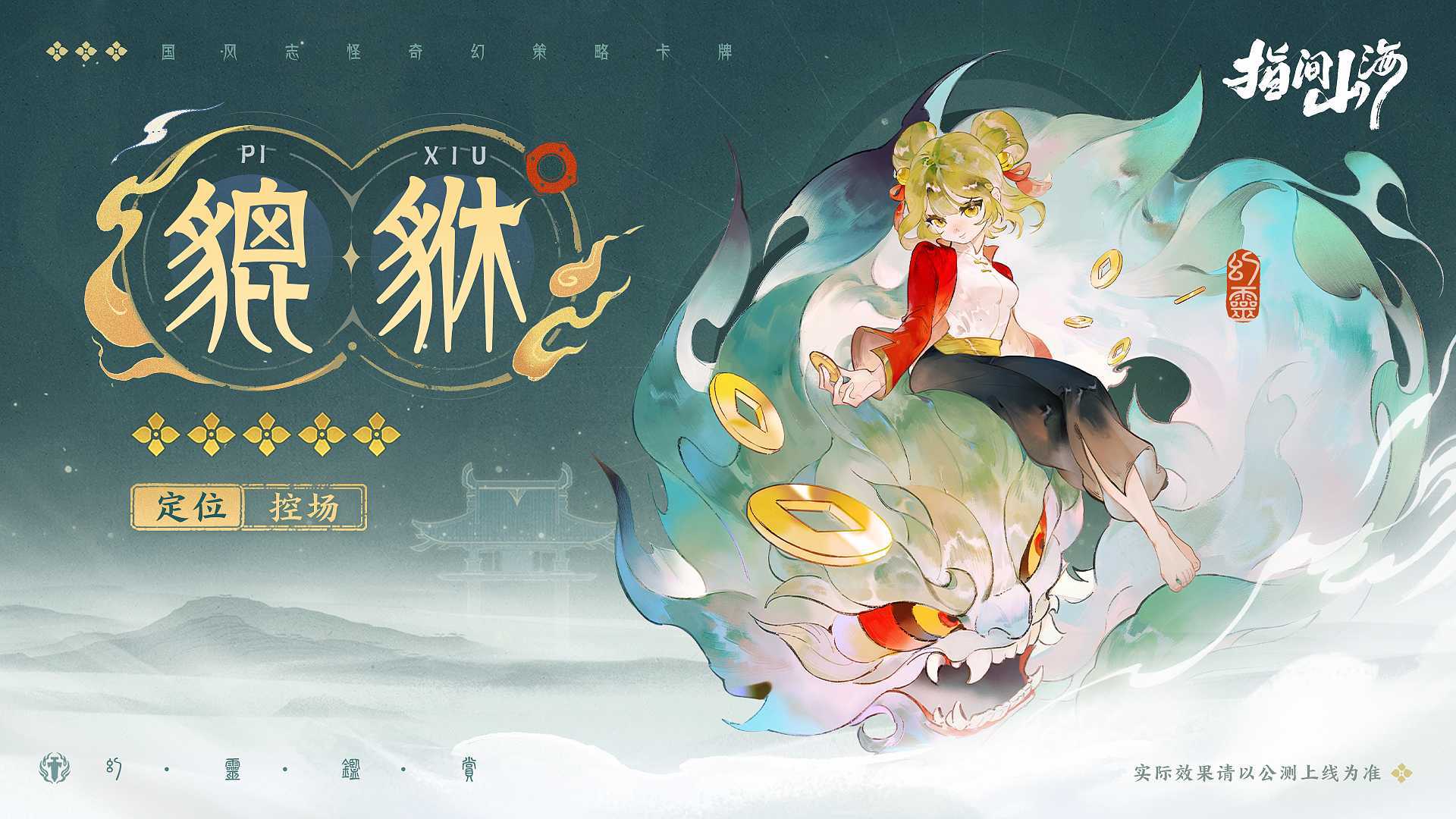 《指间山海》幻灵图鉴大全