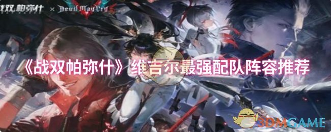 《战双帕弥什》维吉尔最强配队阵容推荐