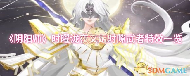《阴阳师》时曜泷夜叉姬时隙武者特效一览
