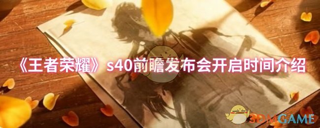 《王者荣耀》s40前瞻发布会开启时间介绍