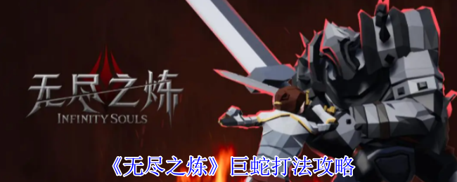 《无尽之炼》巨蛇打法攻略