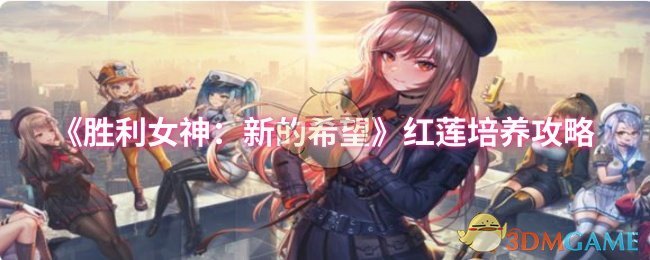 《胜利女神：新的希望》红莲培养攻略