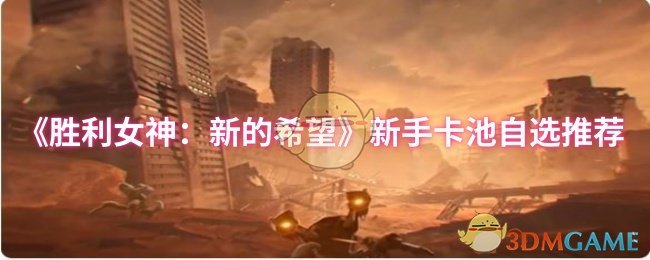 《胜利女神：新的希望》新手卡池自选推荐