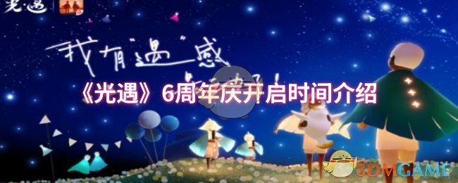 《光遇》6周年庆开启时间介绍