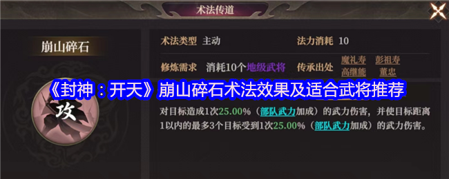 《封神：开天》崩山碎石术法效果及适合武将推荐