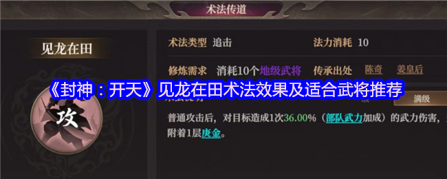《封神：开天》见龙在田术法效果及适合武将推荐