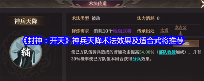 《封神：开天》神兵天降术法效果及适合武将推荐